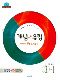 개념 플러스 유형  중학 수학 중3-1(실력향상 파워)(2019)